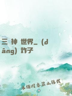 三國神話世界