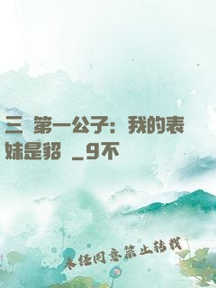 三國第一公子：我的表妹是貂蟬