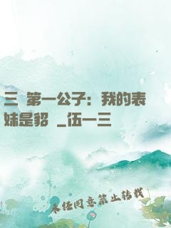三國第一公子：我的表妹是貂蟬