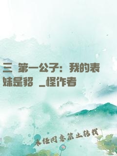 三國第一公子：我的表妹是貂蟬