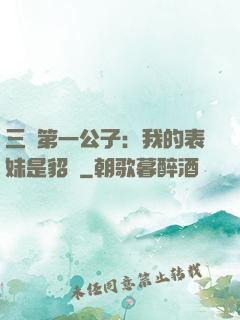 三國第一公子：我的表妹是貂蟬