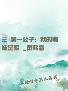 三國第一公子：我的表妹是貂蟬
