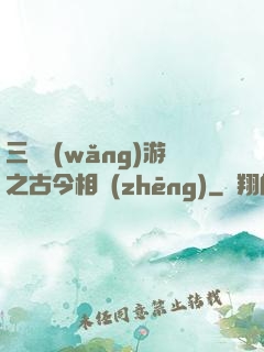 三國網(wǎng)游之古今相爭(zhēng)