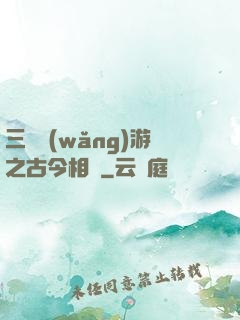 三國網(wǎng)游之古今相爭