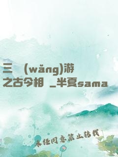 三國網(wǎng)游之古今相爭