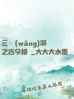 三國網(wǎng)游之古今相爭