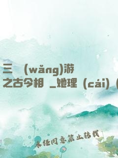三國網(wǎng)游之古今相爭