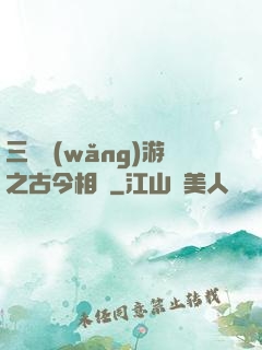 三國網(wǎng)游之古今相爭