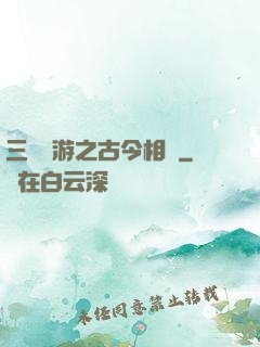三國網游之古今相爭