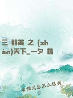 三國群英傳之戰(zhàn)天下