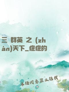 三國群英傳之戰(zhàn)天下