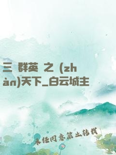 三國群英傳之戰(zhàn)天下
