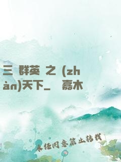 三國群英傳之戰(zhàn)天下
