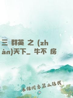 三國群英傳之戰(zhàn)天下
