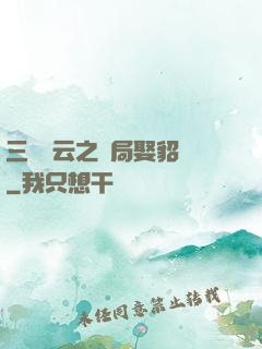 三國趙云之開局娶貂蟬