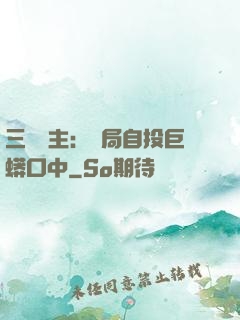 三國領主：開局自投巨蟒口中