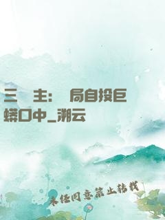 三國領主：開局自投巨蟒口中