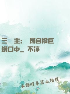 三國領主：開局自投巨蟒口中