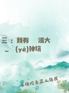 三國：我有億萬動漫大軍