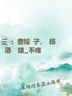 三國：曹操長子，開局溫酒斬華雄