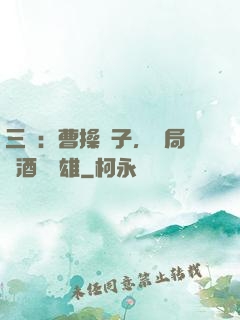 三國：曹操長子，開局溫酒斬華雄