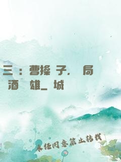 三國：曹操長子，開局溫酒斬華雄