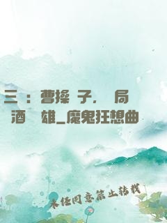 三國：曹操長子，開局溫酒斬華雄