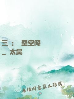 三國：謀圣空降長樂宮