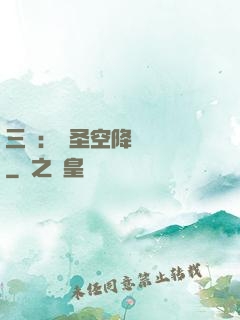 三國：謀圣空降長樂宮