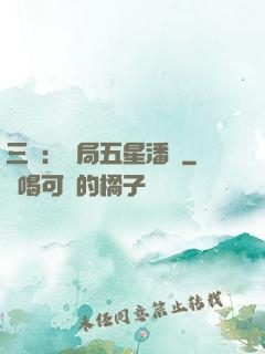 三國：開局五星潘鳳