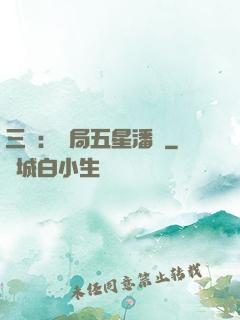 三國：開局五星潘鳳