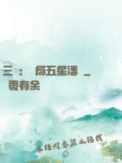 三國：開局五星潘鳳