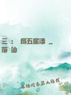 三國：開局五星潘鳳