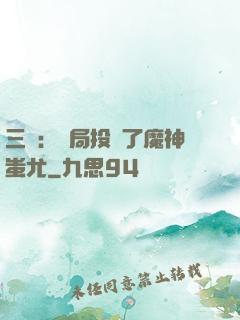 三國：開局投資了魔神蚩尤
