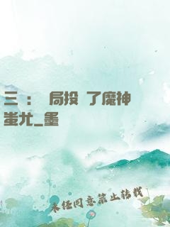 三國：開局投資了魔神蚩尤