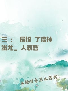 三國：開局投資了魔神蚩尤