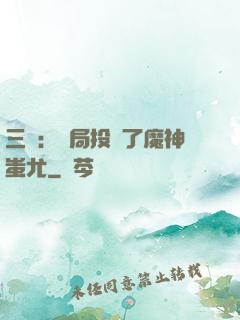 三國：開局投資了魔神蚩尤