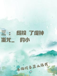 三國：開局投資了魔神蚩尤