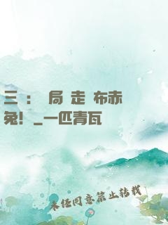三國：開局搶走呂布赤兔！