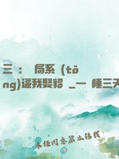 三國：開局系統(tǒng)逼我娶貂蟬