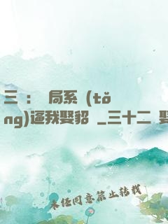 三國：開局系統(tǒng)逼我娶貂蟬