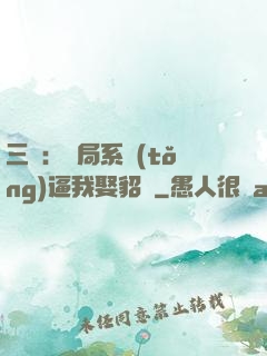 三國：開局系統(tǒng)逼我娶貂蟬