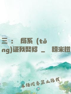 三國：開局系統(tǒng)逼我娶貂蟬