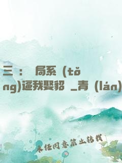三國：開局系統(tǒng)逼我娶貂蟬