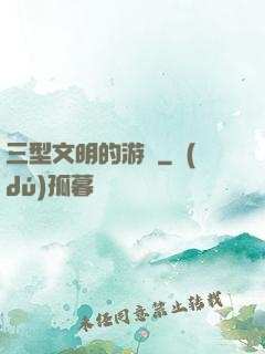 三型文明的游戲