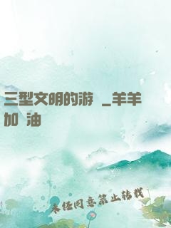 三型文明的游戲