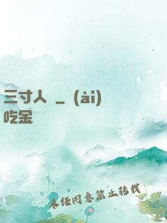 三寸人間
