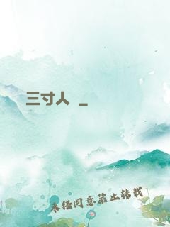 三寸人間
