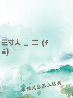 三寸人間