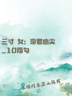 三寸龍女：帝君心尖寵